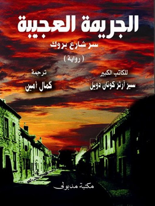 Cover of جبابرة الإجرام